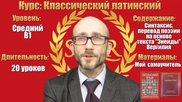 Полный учебный Курс "Классический Латинский язык" смотреть онлайн