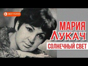 Мария Лукач - Солнечный свет | Лучшие советские песни