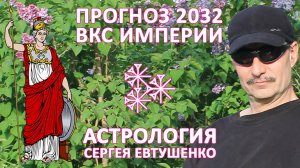 ПРОГНОЗ 2032 И ЦИКЛ ЭВОЛЮЦИИ ВКС