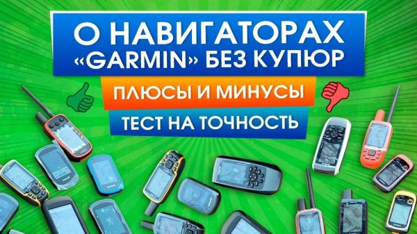Навигаторы Гармин|Обзор всех моделей| Garmin eTrex/GPSMAP/Montana/Oregon/Astro/Alpha