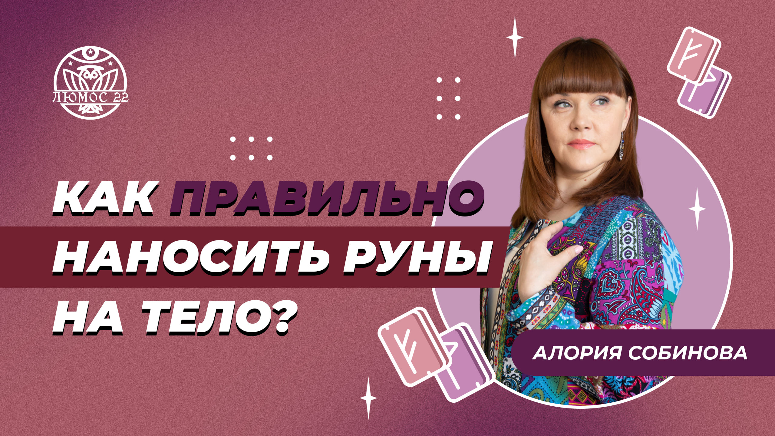 Как правильно наносить руны на тело? смотреть онлайн