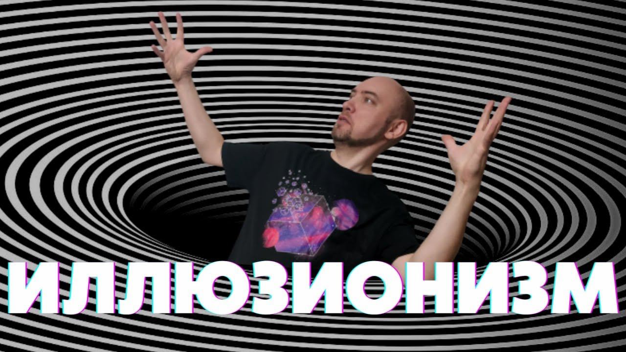 Три лика иллюзионизма. Душкин философствует смотреть онлайн