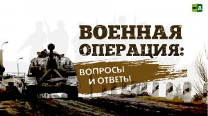 Военная операция: вопросы и ответы