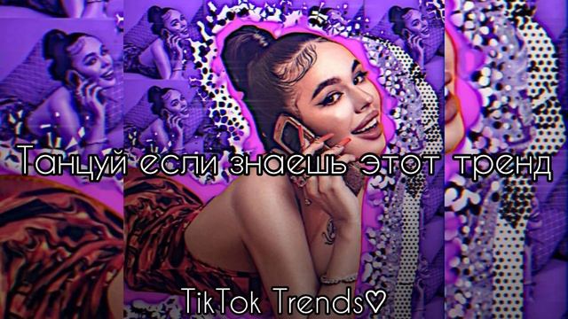 ?✨Танцуй если знаешь этот ТРЕНД✨? / Самые новые тренды ТикТока 2022? / #TikTokTrends