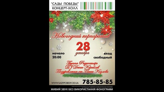 Новогодний корпоратив в «Садах Победы» смотреть онлайн
