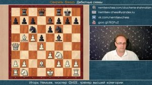 Секреты блица. Дебютные схемы №2. Дебют Колле. Игорь Немцев. Обучение шахматам