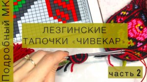 ЛЕЗГИНСКИЕ ТАПОЧКИ ЧИВЕКАР МАСТЕР КЛАСС часть 2