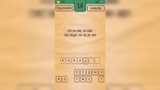 Загадки Ребусы Шарады / Загадка / Уровень 14 смотреть онлайн