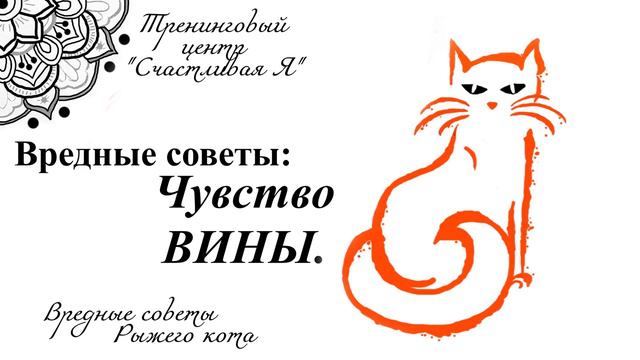 Чувство вины. Вредные советы Рыжего кота. смотреть онлайн