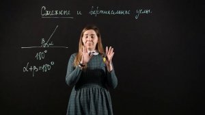 ГЕОМЕТРИЯ 7 класс : Смежные и вертикальные углы