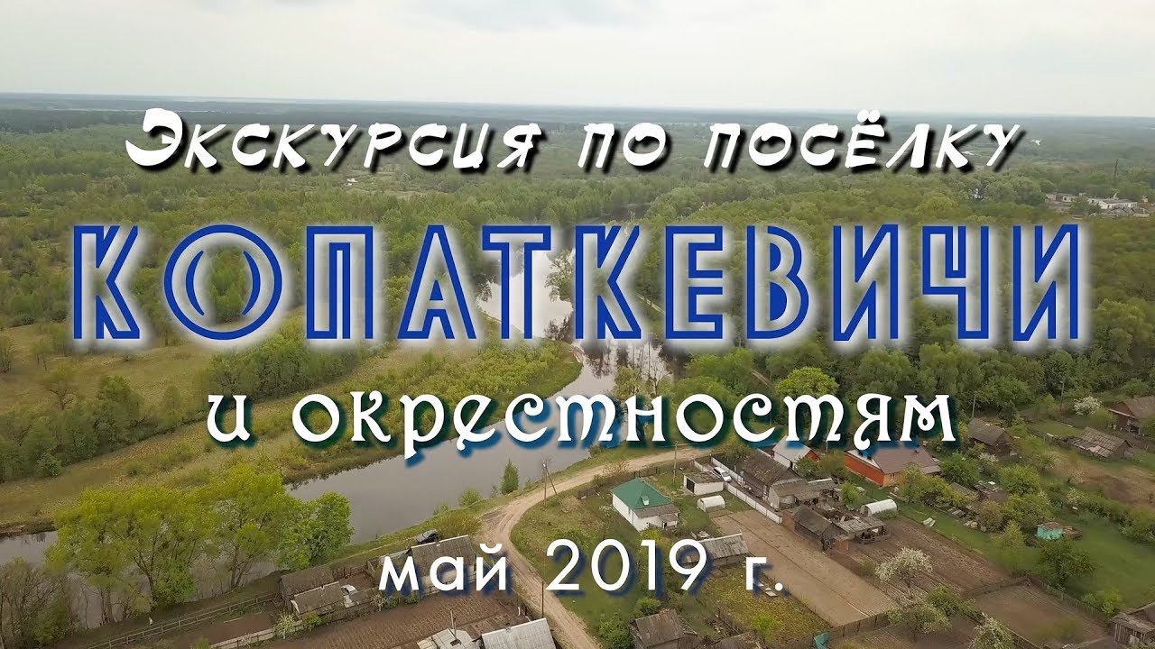 Экскурсия по поселку Копаткевичи и окрестностям. Май 2019 г. смотреть онлайн