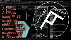 Archicad. Урок № 38 Условные обозначения строительных материалов и покрытий
