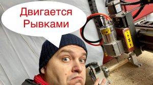 Станок с ЧПУ под управлением Mach3 двигается рывками. Как мы решили эту проблему