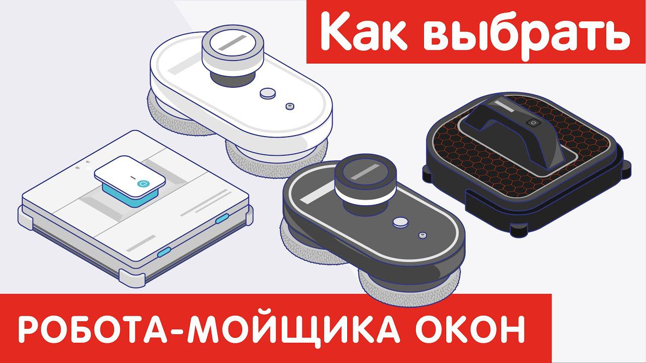 Как выбрать РОБОТА-МОЙЩИКА ОКОН? смотреть онлайн