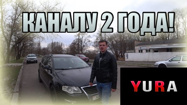 Каналу YURA 2 года!