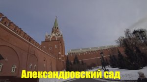 Прогулка по Москве: по улице Воздвиженка к Александровскому саду