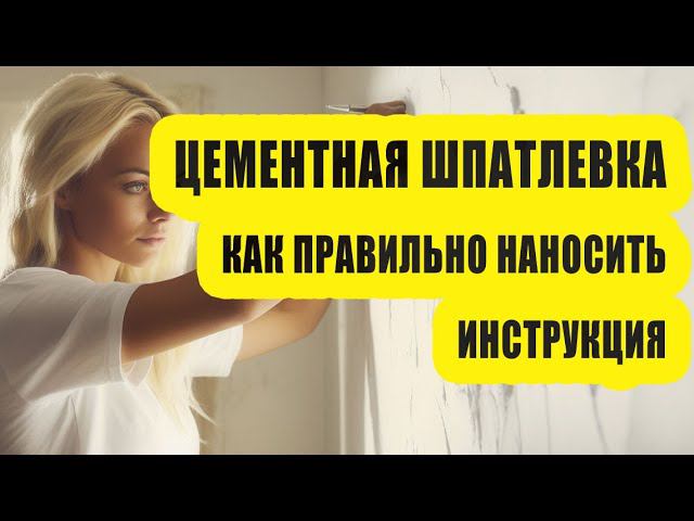 Цементная шпатлевка - Как правильно наносить - Инструкция