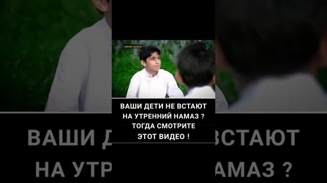 ваши дети не встают на утренний намаз ⁉️ смотреть онлайн