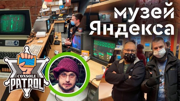 Экскурсия по музею Яндекса | Консольный патруль