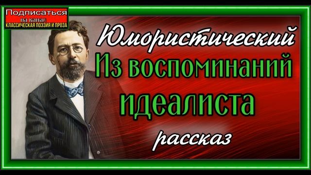 Из воспоминаний идеалиста ,Антон Чехов ,Юмористический рассказ ,читает Павел Беседин смотреть онлайн