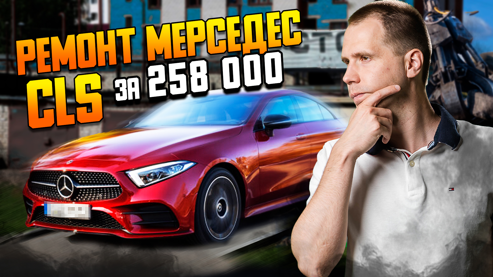Ремонт Мерседес CLS за 258 000 / Чего ждать от Mercedes Benz БУ с пробегом смотреть онлайн