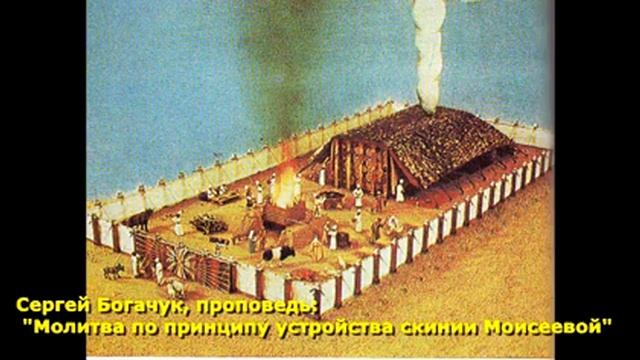 12 Сергей Богачук - Проповедь: "Молитва по принципу устройства скинии Моисеевой" смотреть онлайн