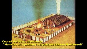 12 Сергей Богачук - Проповедь: «Молитва по принципу устройства скинии Моисеевой»