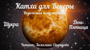 Катха Венере