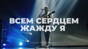Всем сердцем жажду я | Only wanna sing | Карен Карагян | Слово жизни Music