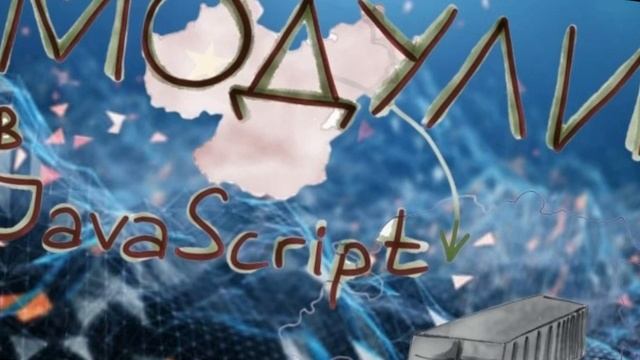 Модули в JavaScript смотреть онлайн