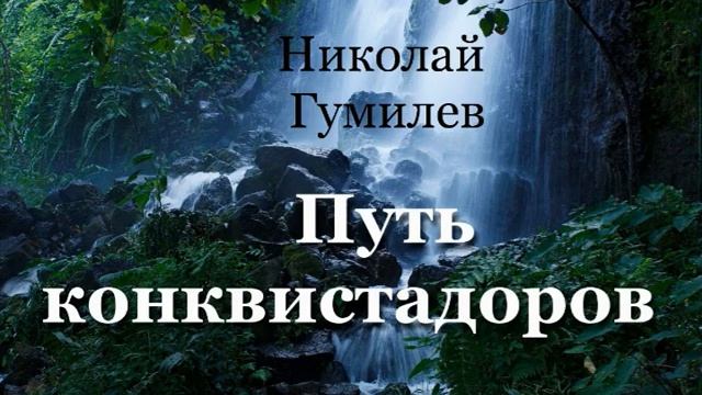 Николай Гумилев. ПУТЬ КОНКВИСТАДОРОВ. смотреть онлайн