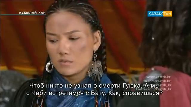Құбылай хан 23-бөлім. Хубилай хан, Кубылай хан 23. Ищу рекламодателя смотреть онлайн