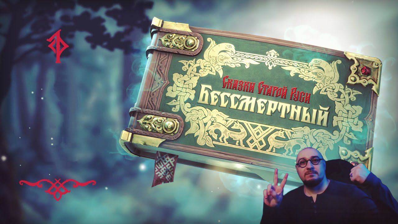 Как в старой сказке / Deathless Tales Of Old Rus