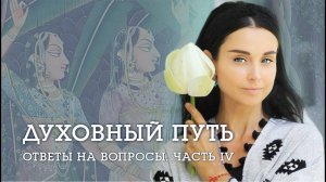 ДУХОВНЫЙ ПУТЬ. Ответы на вопросы: Кто такой Бог? И какие мы можем иметь с Ним отношения?