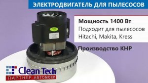 Preview | Двигатель турбина для пылесосов Makita, Kress, Hitachi 1400W