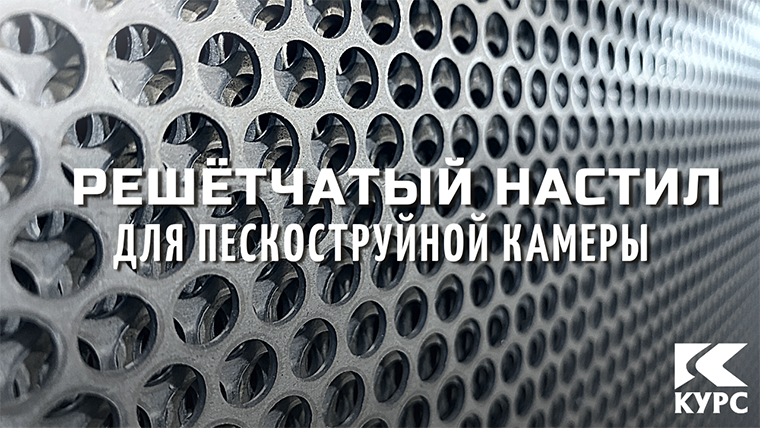 Как сделать решетчатый настил для пескоструйной камеры смотреть онлайн