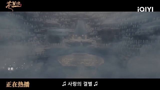 창란결 OST 첨문정(詹雯婷)의 결애(诀爱) смотреть онлайн