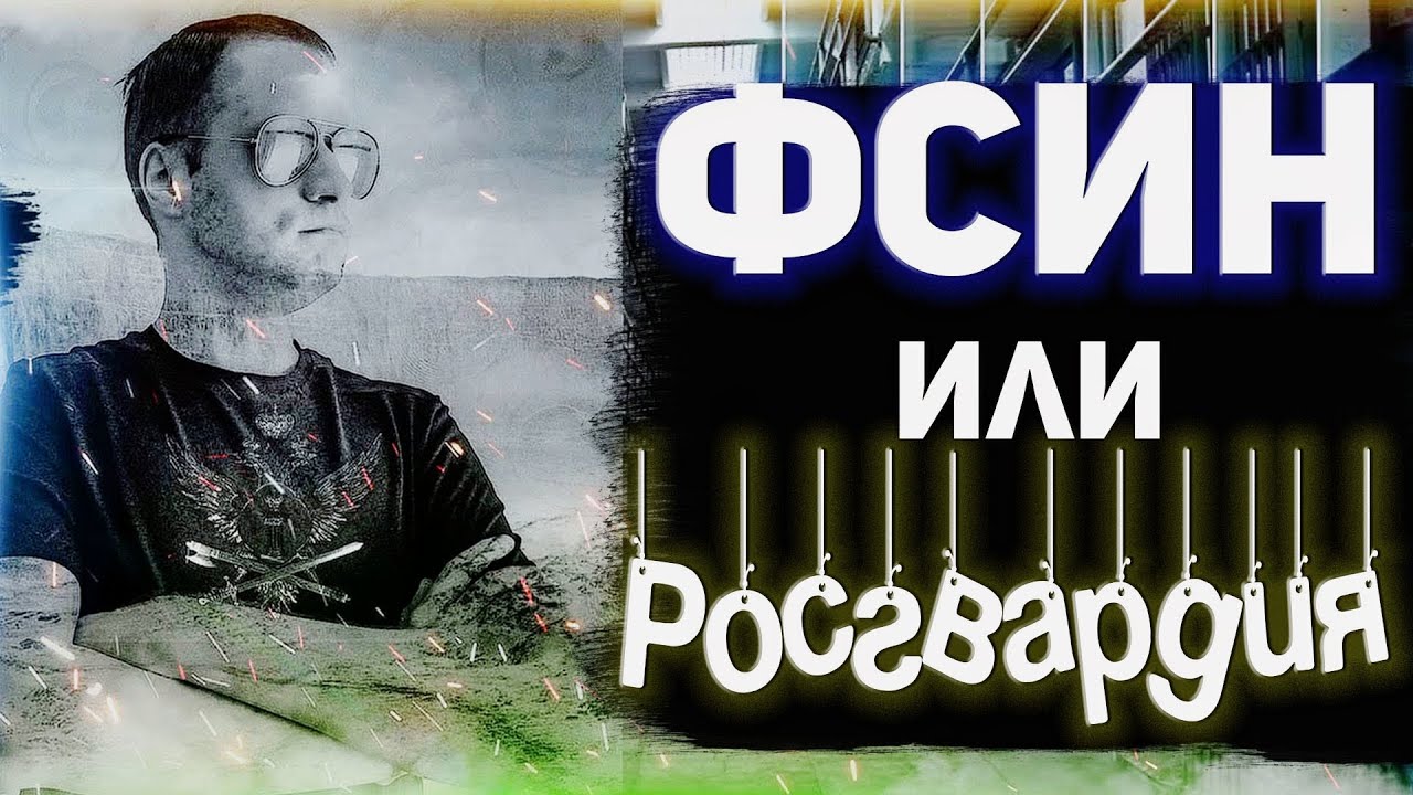 ИНТЕРВЬЮ ▫️ Росгвардия или ФСИН ▫️ Где лучше работать ▫️ Какие зарплаты ▫️ Какие плюсы и минусы смотреть онлайн