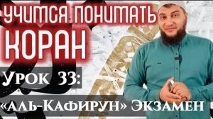 Урок 33: «аль-Кафирун», Экзамен (УПК)