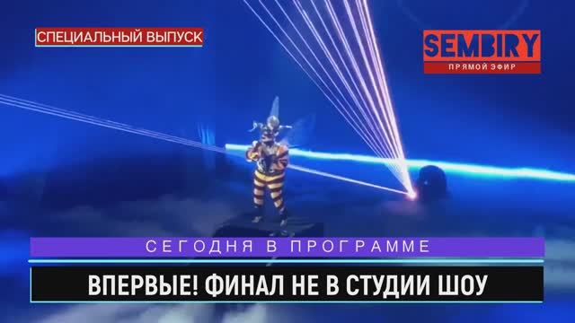 МАСКА: ФИНАЛ ГЛАЗАМИ ЗРИТЕЛЯ В ЗАЛЕ. КАК СНИМАЛИ. ЭКСКЛЮЗИВ. ЕЖЕДНЕВНО. СПЕЦ-ВЫПУСК от 04.05.2022 смотреть онлайн