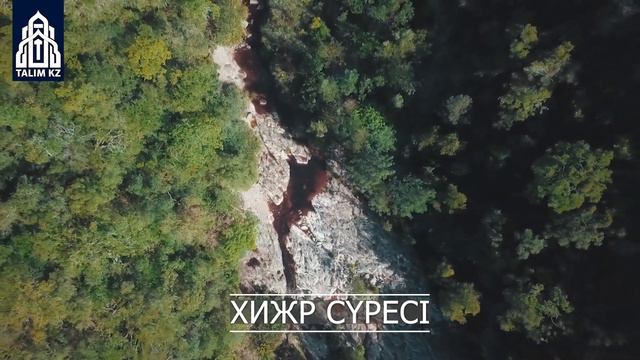 3 РЕТ ОҚЫҒАН АДАМНЫҢ САУДАСЫ БЕРЕКЕТТІ БОЛАДЫ | ХИЖР СҮРЕСІНІҢ ҚАЗАҚША МАҒЫНАСЫ смотреть онлайн
