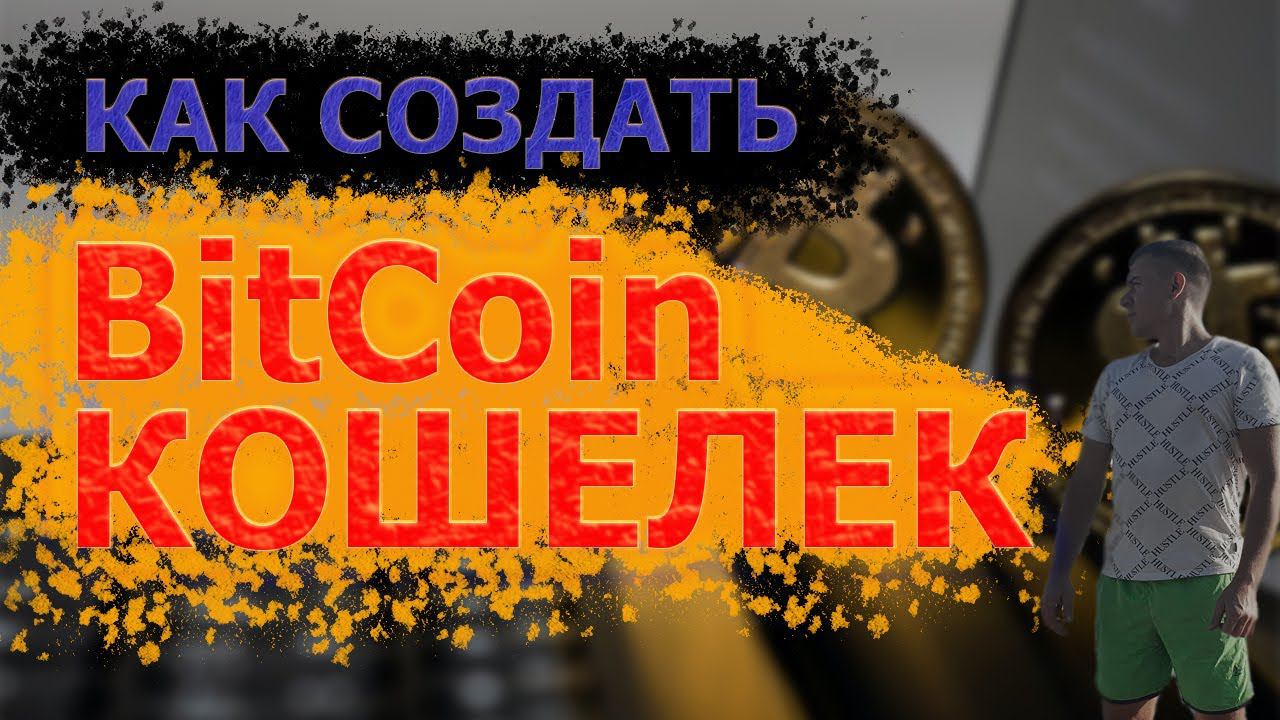 Как купить биткоин? Как создать Bitcoin кошелек