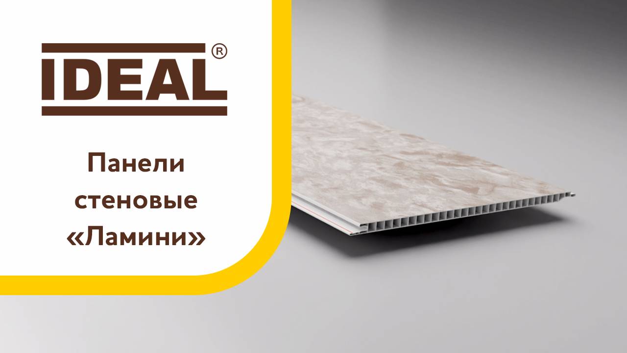 Панели стеновые «Ламини» смотреть онлайн