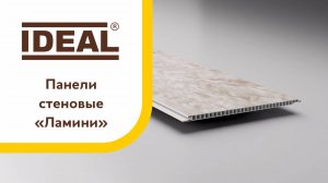 Панели стеновые «Ламини»