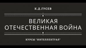 Великая Отечественная война