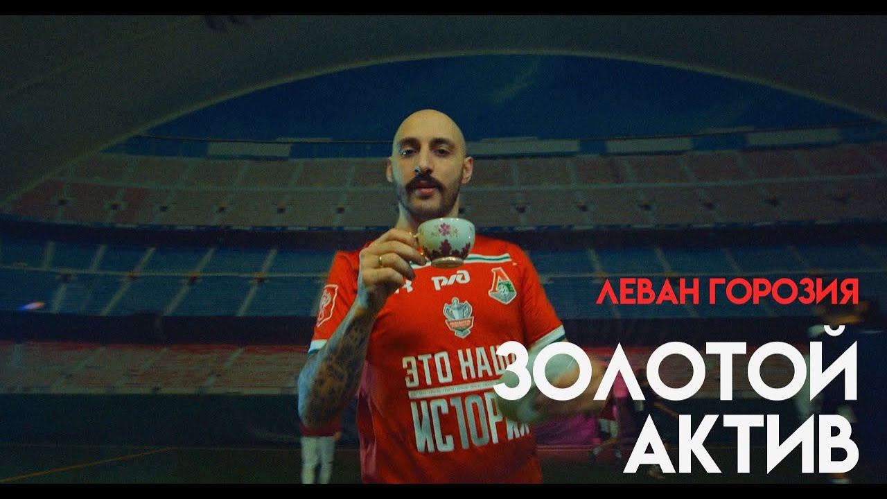 Леван Горозия - Золотой актив (Премьера клипа, 2020) смотреть онлайн