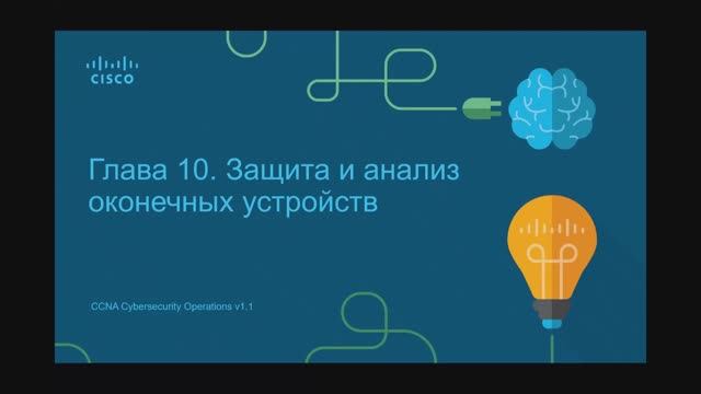 Кибербезопасность 2.10