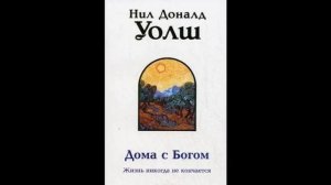 Уолш Нил Доналд — Дома с Богом 4 часть (последняя)