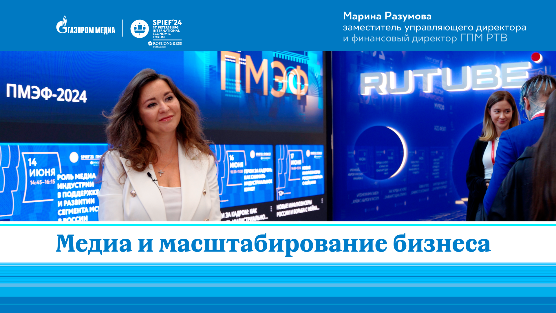 Марина Разумова | ГПМ РТВ | О медиа и брендах | ПМЭФ-2024 смотреть онлайн