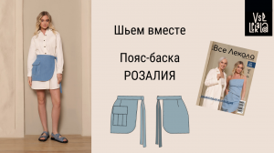 Шьем модный аксессуар из джинсы. Пояс-баска своими руками по выкройке ВСЕ ЛЕКАЛА
